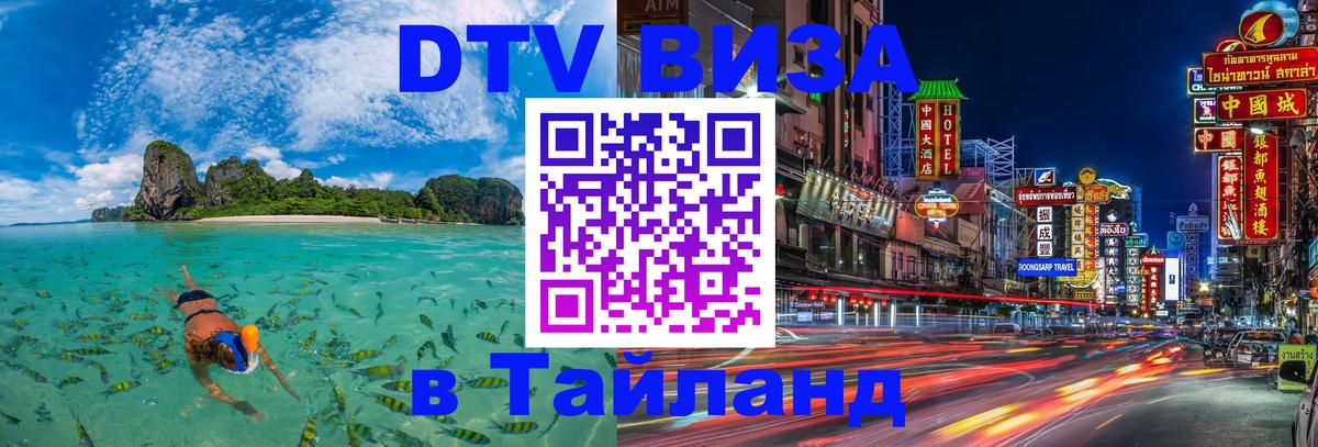 Стоимость и условия DTV визы — оформление в Таиланд под ключ - 